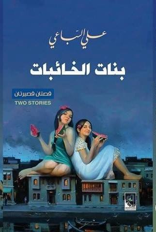 علي السباعي .. الإنسان العراقي لا يملك الوقت الكاف