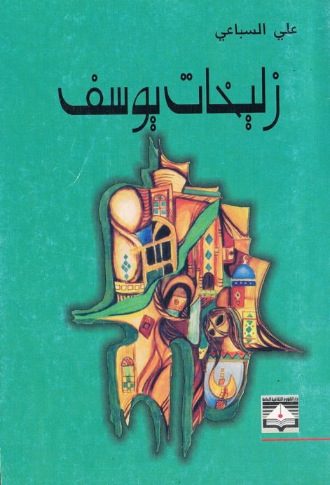 علي السباعي .. الإنسان العراقي لا يملك الوقت الكاف