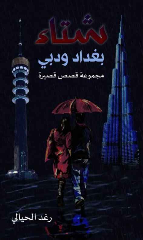 القاصة رغد الحيالي تبحث في النهايات السعيدة وترفض 